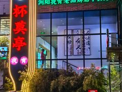 -杯莫亭(集里店)