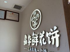 -嘉华鲜花饼(四方街旗舰店)
