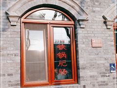 -彭记铁锅肥肠(东四总店)