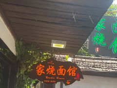 -家烧面馆【南山路知名经典面食】