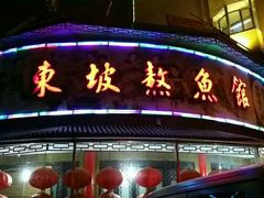 -东坡熬鱼馆(天泰路店)