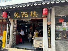 -荣阳楼(山塘街店)