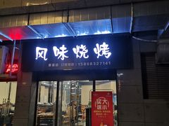 门面-风味烧烤(泰富店)