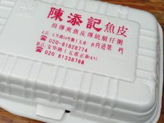 -陈添記·祖傳爽鱼皮·西关老字号(广州首店)