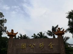 -金砂公园