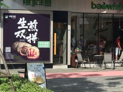 -陈家生煎(世茂双子塔店)