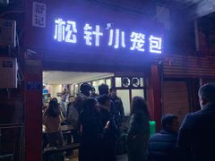 门面-舒小笼松针小笼包