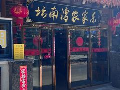 -坛南湾阿强农家乐.海鲜大排档老字号(福州地标美食店)