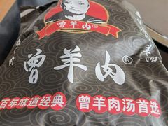 -祖传曾羊肉饭店