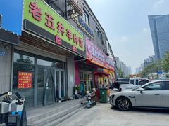 -老五井羊汤馆(总店)