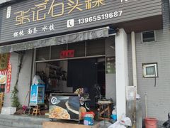 -歙县张记渔梁石头粿(渔梁住保小区店)