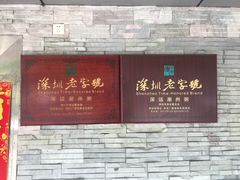 门面-深运潮州粥(水库店)
