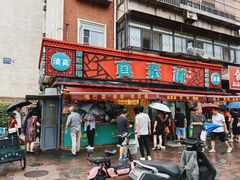 -真素诚(玉泉路总店)