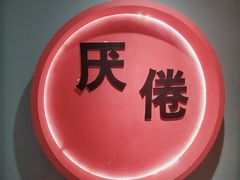 -深圳失恋博物馆再见前任(汇商名苑店)