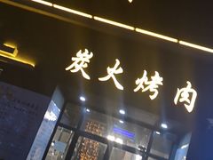 门面-极简·炭火烤肉主题餐厅·龙虾烧烤·烤羊排(宝龙店)