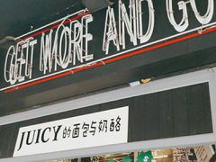 门面-Juicy Bakery(大学路店)