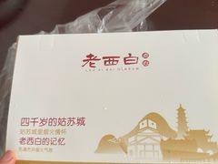 -老西白点心店