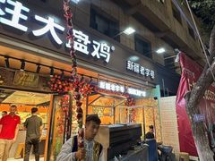 -金柱大盘鸡(和田二街店)
