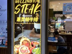 -榖屋house of flour(张江首店)
