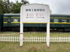 -柳州工业博物馆