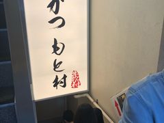 -牛かつもと村(原宿店)