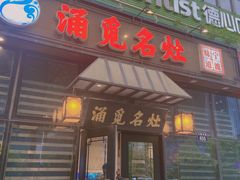 -涌觅名灶·本地海鲜宁波菜(财富广场店)