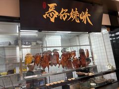 -龍炎馬仔烧味(首位中心店)