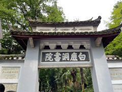 -白鹿洞书院