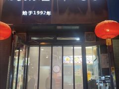 -友乐居羊蝎子(西直门店)