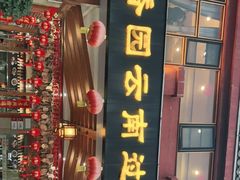 门面-桥香园云南过桥米线(金马碧鸡店)