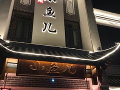 门面-千岛湖小鱼儿·淳安匠心农家菜