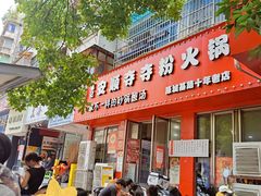 -笔记安顺夺夺粉火锅