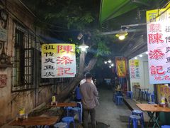 -陈添記·祖傳爽鱼皮·西关老字号(广州首店)