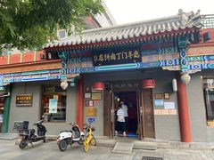 -惠丰门丁肉饼店