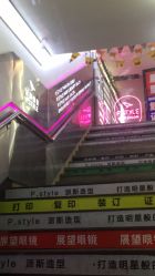 -P.STYLE 派斯造型