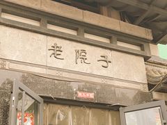 -老院子饭店·鲁菜·海鲜·家常菜