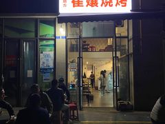 -崔孃烧烤