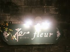-花·fleur古董西餐厅(西城夜未央店)