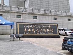 -青海藏文化博物院