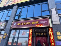 -姚记炒肝店(簋街店)