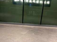 -王鼎精致料理铁板烧(世博源店)