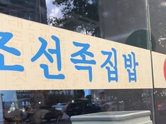 -屋里家延边朝鲜族冷面(梅林3店)