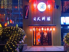 门面-浦·传统日式料理(3 5 1 1 店)