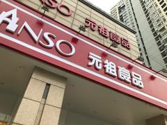 门面-GANSO元祖食品(滨湖万达店)