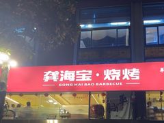 -龚海宝· 烧烤· 羊肉原切挂糊更好吃(庄市店)