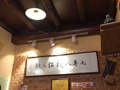 -锅儿挑面馆