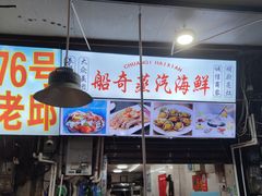 -船奇蒸汽海鲜·闽菜(八市海鲜总店)