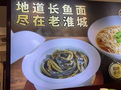 -老淮城·长鱼面(河下古镇店)