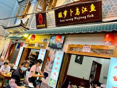 门面-大理.老字号渝记酸萝卜乌鱼(古城总店)