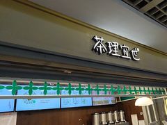 -茶理宜世(东方宝泰店)